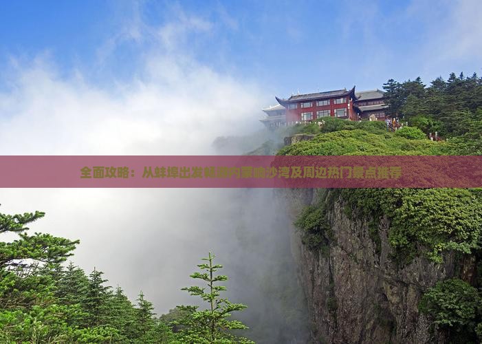 全面攻略：从蚌埠出发畅游内蒙响沙湾及周边热门景点推荐