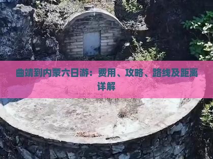 曲靖到内蒙六日游：费用、攻略、路线及距离详解