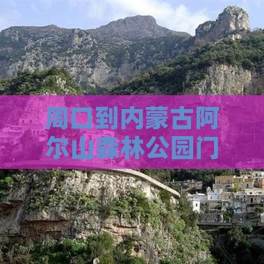 周口到内蒙古阿尔山森林公园门票价格