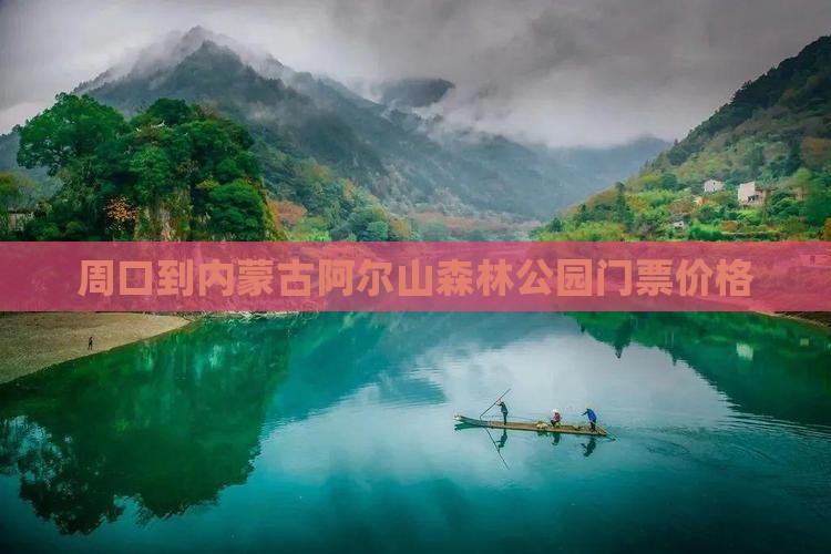 周口到内蒙古阿尔山森林公园门票价格