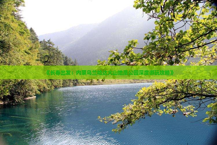 《长春出发：内蒙乌兰哈达火山地质公园深度游玩攻略》