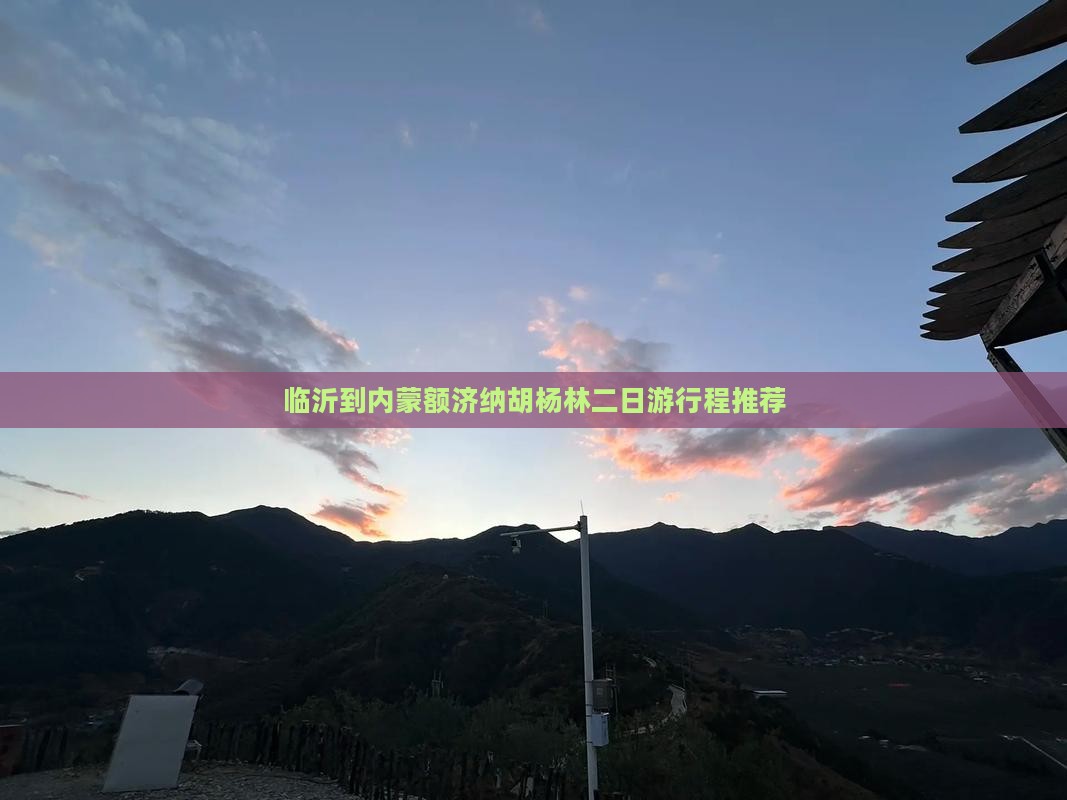 临沂到内蒙额济纳胡杨林二日游行程推荐