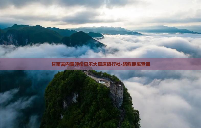 甘南去内蒙呼伦贝尔大草原旅行社-路程距离查询