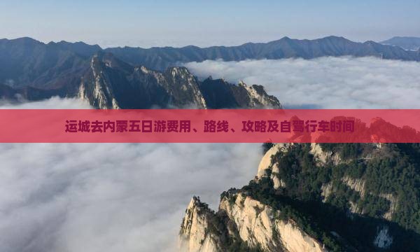运城去内蒙五日游费用、路线、攻略及自驾行车时间