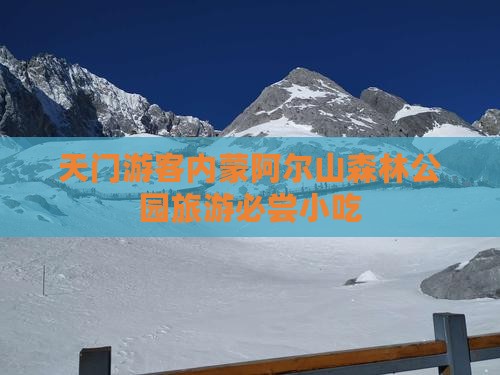 天门游客内蒙阿尔山森林公园旅游必尝小吃