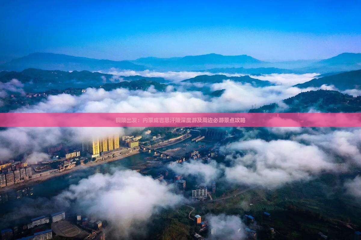 铜陵出发：内蒙成吉思汗陵深度游及周边必游景点攻略
