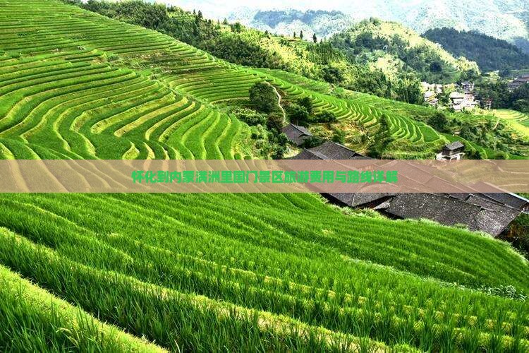 怀化到内蒙满洲里国门景区旅游费用与路线详解