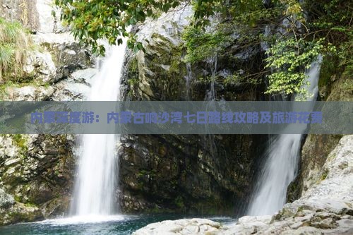 内蒙深度游：内蒙古响沙湾七日路线攻略及旅游花费