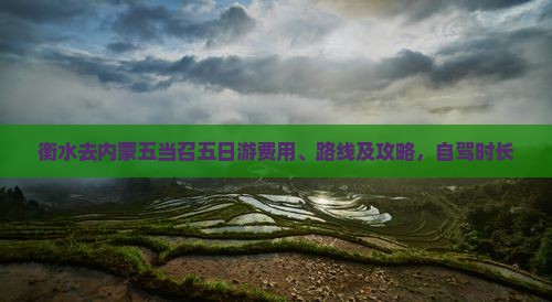衡水去内蒙五当召五日游费用、路线及攻略，自驾时长
