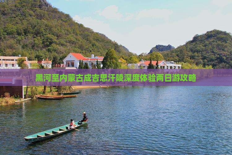 黑河至内蒙古成吉思汗陵深度体验两日游攻略