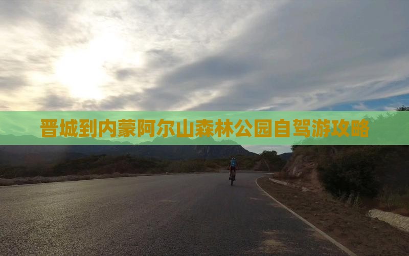 晋城到内蒙阿尔山森林公园自驾游攻略