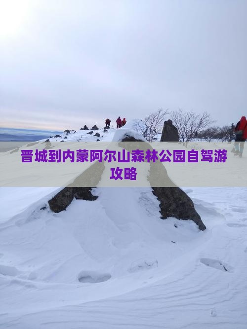 晋城到内蒙阿尔山森林公园自驾游攻略