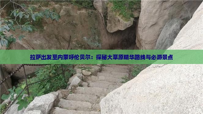 拉萨出发至内蒙呼伦贝尔：探秘大草原精华路线与必游景点