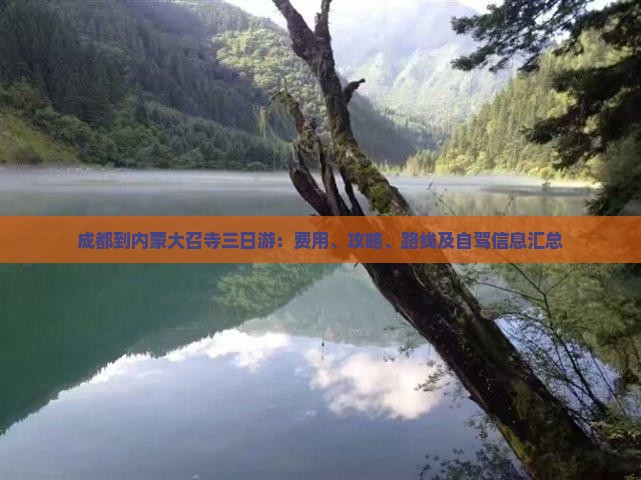 成都到内蒙大召寺三日游：费用、攻略、路线及自驾信息汇总