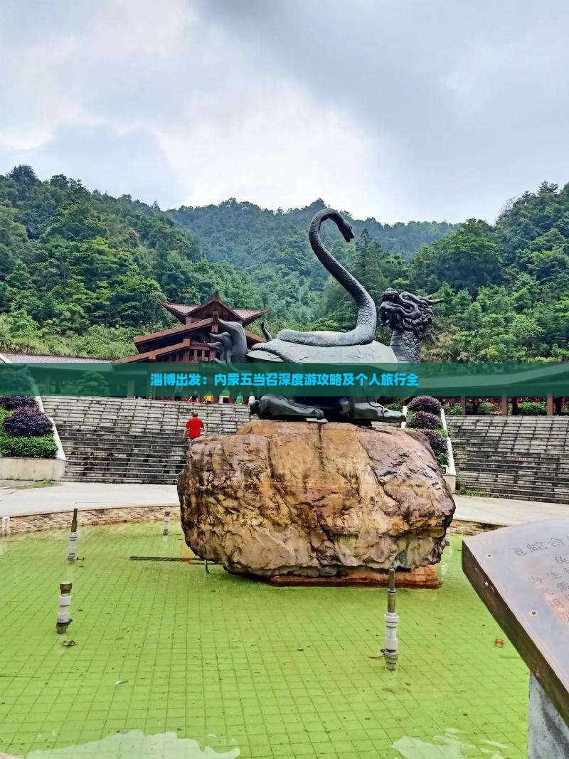 淄博出发：内蒙五当召深度游攻略及个人旅行全