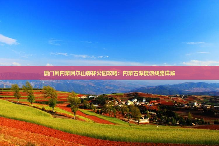厦门到内蒙阿尔山森林公园攻略：内蒙古深度游线路详解