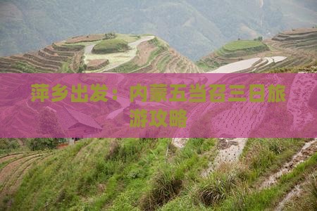 萍乡出发：内蒙五当召三日旅游攻略