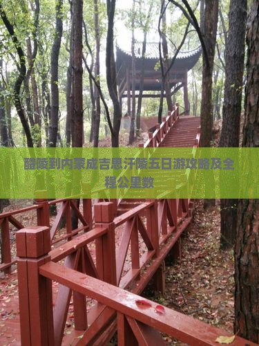 醴陵到内蒙成吉思汗陵五日游攻略及全程公里数