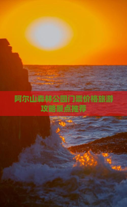 阿尔山森林公园门票价格旅游攻略景点推荐