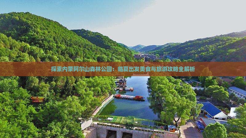 探索内蒙阿尔山森林公园：临夏出发美食与旅游攻略全解析