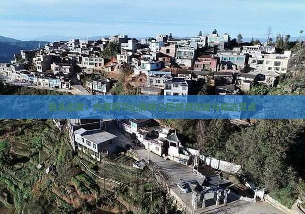 包头出发：内蒙阿尔山森林公园旅游攻略与精选景点