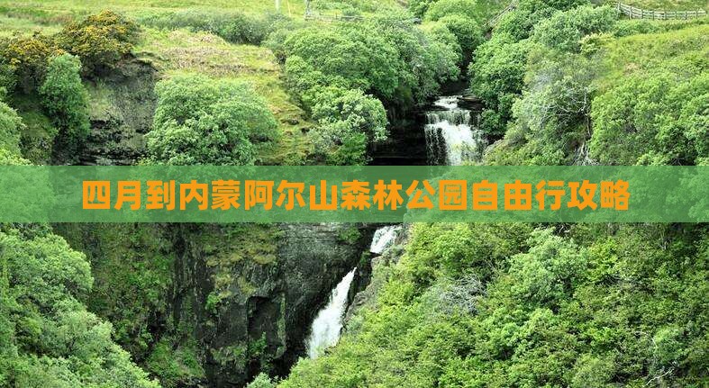 四月到内蒙阿尔山森林公园自由行攻略
