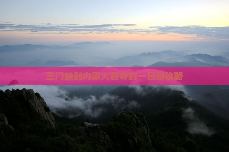 三门峡到内蒙大召寺的一日游攻略