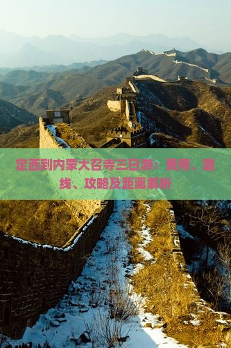定西到内蒙大召寺三日游：费用、路线、攻略及距离解析