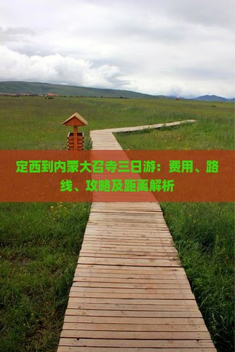 定西到内蒙大召寺三日游：费用、路线、攻略及距离解析