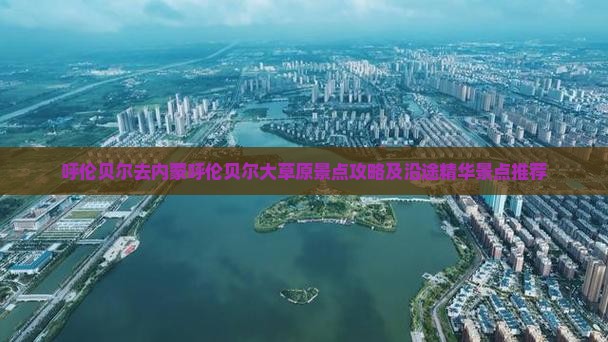 呼伦贝尔去内蒙呼伦贝尔大草原景点攻略及沿途精华景点推荐