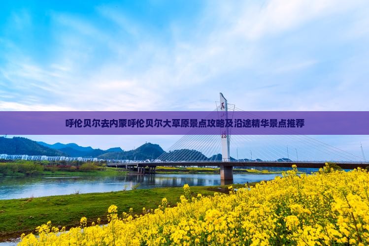 呼伦贝尔去内蒙呼伦贝尔大草原景点攻略及沿途精华景点推荐