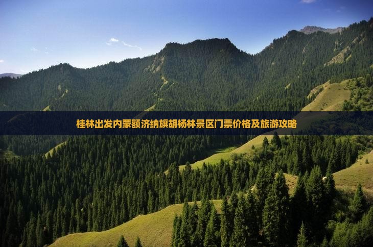 桂林出发内蒙额济纳旗胡杨林景区门票价格及旅游攻略