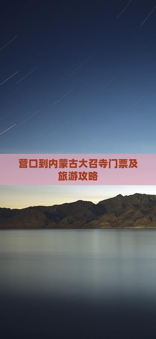 营口到内蒙古大召寺门票及旅游攻略