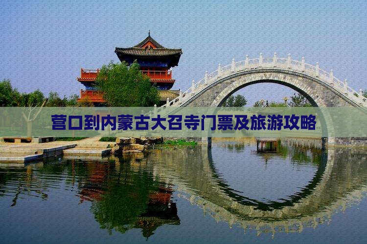 营口到内蒙古大召寺门票及旅游攻略