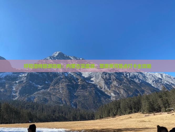 呼和浩特旅游攻略：内蒙古深度游，草原黄河景点打卡全攻略