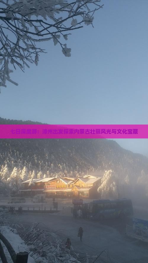 七日深度游：漳州出发探索内蒙古壮丽风光与文化宝藏