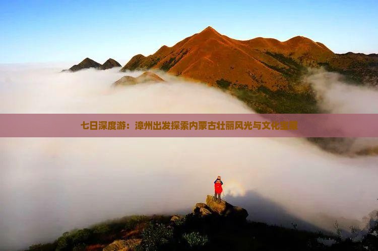 七日深度游：漳州出发探索内蒙古壮丽风光与文化宝藏