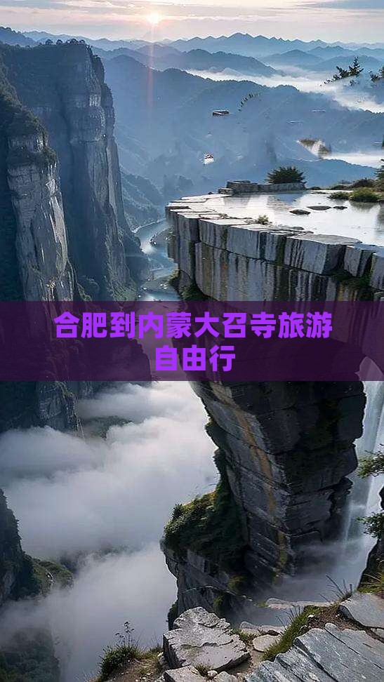 合肥到内蒙大召寺旅游自由行
