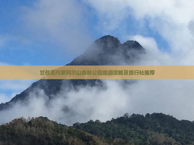 甘孜至内蒙阿尔山森林公园旅游攻略及旅行社推荐