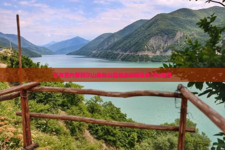 甘孜至内蒙阿尔山森林公园旅游攻略及旅行社推荐