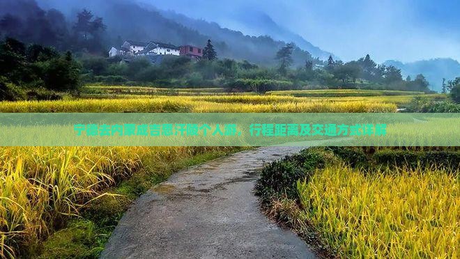 宁德去内蒙成吉思汗陵个人游，行程距离及交通方式详解