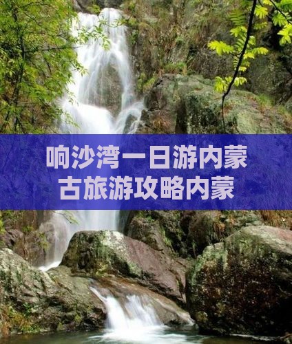 响沙湾一日游内蒙古旅游攻略内蒙