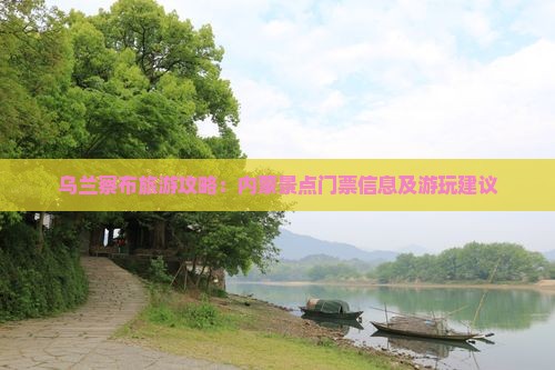 乌兰察布旅游攻略：内蒙景点门票信息及游玩建议