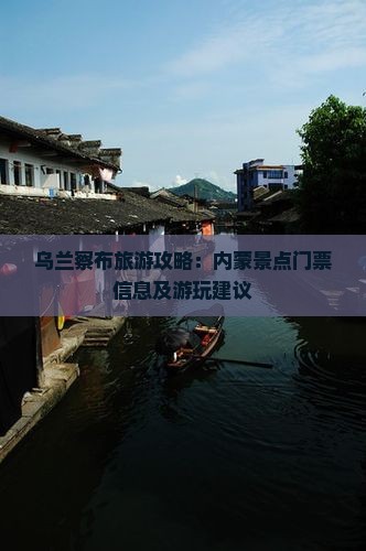 乌兰察布旅游攻略：内蒙景点门票信息及游玩建议
