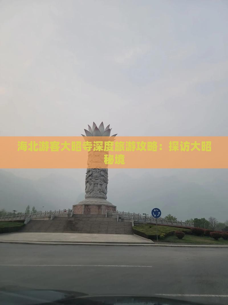 海北游客大昭寺深度旅游攻略：探访大昭秘境
