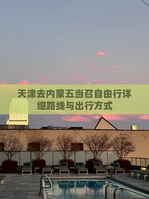 天津去内蒙五当召自由行详细路线与出行方式
