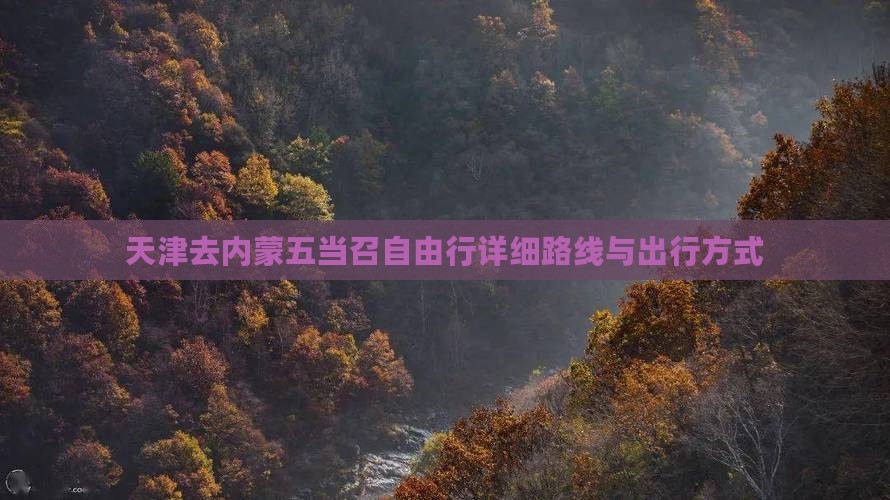 天津去内蒙五当召自由行详细路线与出行方式