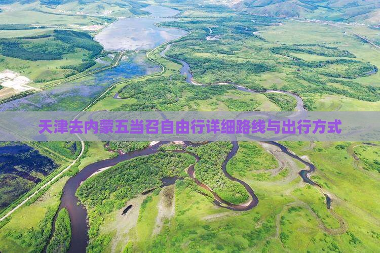 天津去内蒙五当召自由行详细路线与出行方式