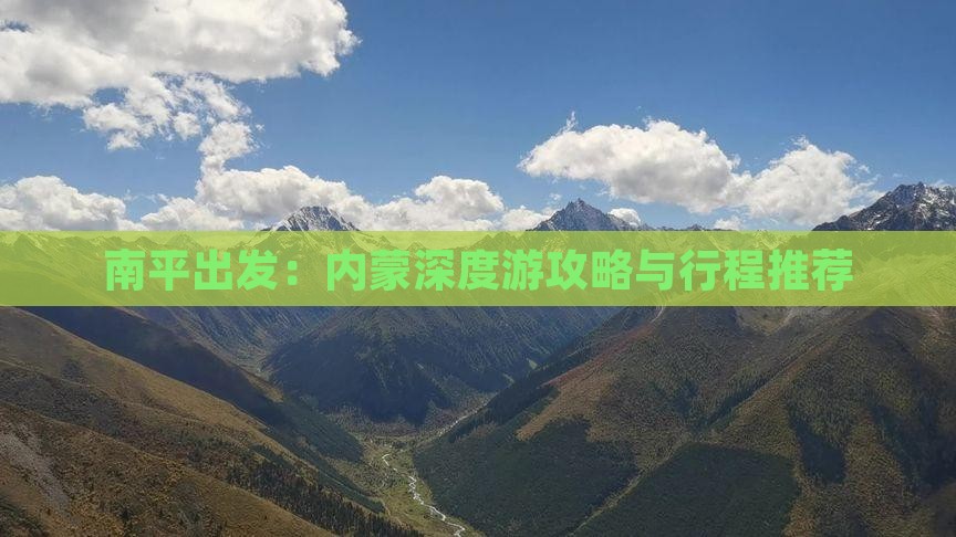 南平出发：内蒙深度游攻略与行程推荐