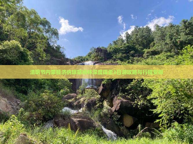 清明节内蒙额济纳旗胡杨林深度探索3日游攻略与行程安排